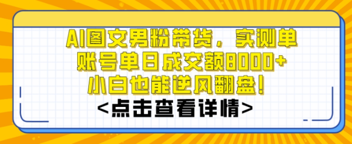 图片[1]-AI图文男粉带货，实操单账号一天成交额8000+，主要是操作简单，小白看了也会【揭秘】-晓月资源网