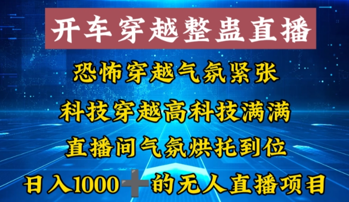 图片[1]-外面收费998的开车穿越无人直播项目，简单操作，纯纯就是捡米-晓月资源网