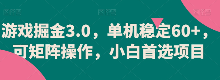 图片[1]-游戏掘金3.0，单机稳定60+，可矩阵操作，新手项目【揭秘】-晓月资源网