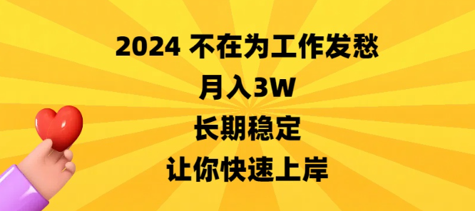 图片[1]-2024不在为工作发愁，月入3W，长期项目，让你快速上岸-晓月资源网