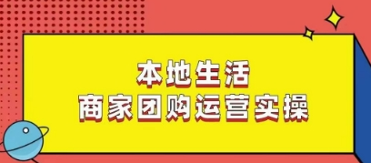 图片[1]-本地生活商家团购运营实操，看完课程即可实操团购运营 会员项目资源  2024-01-20  0  442  8-晓月资源网