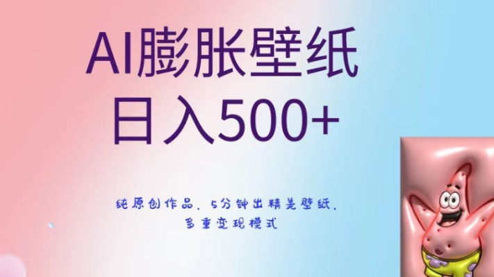 图片[1]-AI膨胀壁纸日入500+，纯原创作品，5分钟出精美壁纸，多重变现模式【揭秘】-晓月资源网