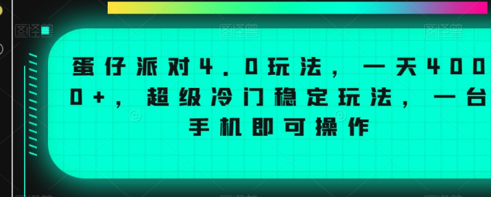 图片[1]-蛋仔派对4.0玩法，一天4000+，超级冷门稳定玩法，一台手机即可操作【揭秘】-晓月资源网