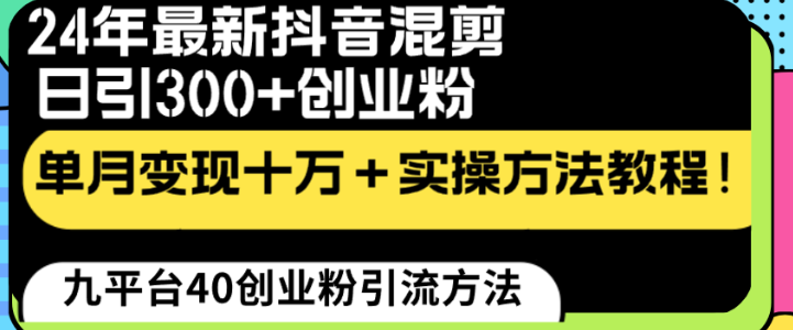 图片[1]-24年最新抖音混剪日引300+创业粉“割韭菜”单月变现十万+实操教程！-晓月资源网