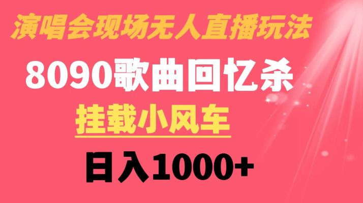 图片[1]-演唱会现场无人直播8090年代歌曲回忆收割机 挂载小风车日入1000+-晓月资源网