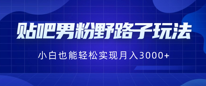 图片[1]-贴吧男粉野路子玩法，小白也能轻松实现月入3000+-晓月资源网