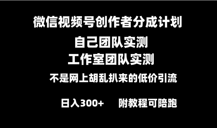 图片[1]-微信视频号创作者分成计划全套实操原创小白副业赚钱零基础变现教程日入300+-晓月资源网