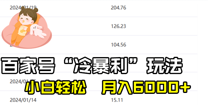 图片[1]-百家最新“冷暴利”玩法，小白轻松月入6000+-晓月资源网