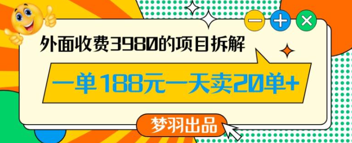 图片[1]-外面收费3980的年前必做项目一单188元一天能卖20单【拆解】-晓月资源网