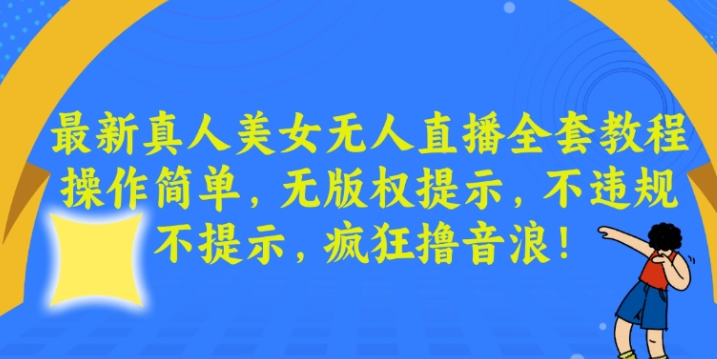 图片[1]-最新真人美女无人直播全套教程，操作简单，无版权提示，不违规，不提示，疯狂撸音浪【揭秘】-晓月资源网