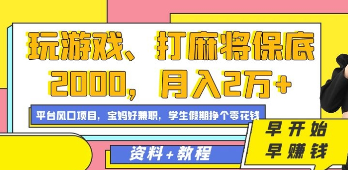 图片[1]-玩游戏、打麻将保底2000，月入2万+，平台风口项目【揭秘】-晓月资源网