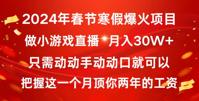 图片[1]-2024年春节寒假爆火项目，普通小白如何通过小游戏直播做到月入30W+-晓月资源网