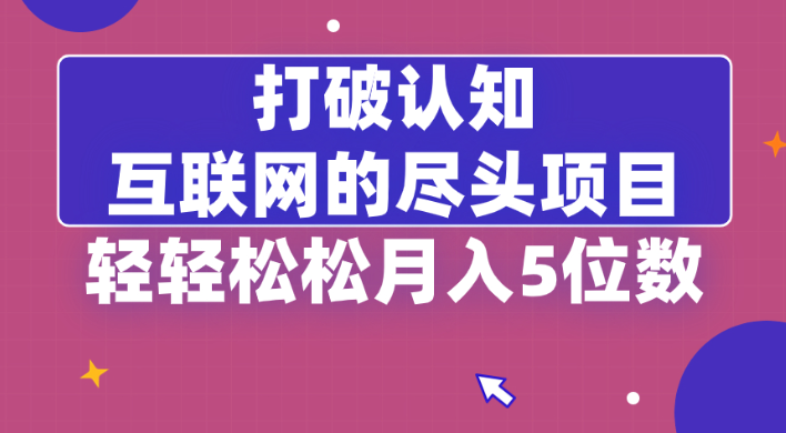 图片[1]-打破认知，互联网的尽头项目，轻轻松松月入5位教-晓月资源网