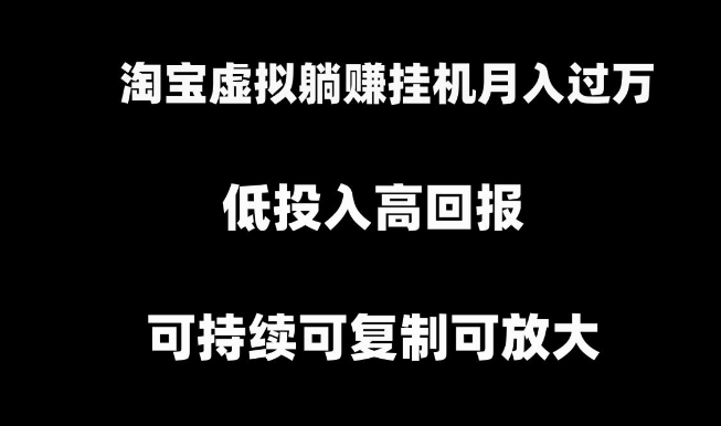 图片[1]-淘宝虚拟躺赚月入过万挂机项目，可持续可复制可放大-晓月资源网