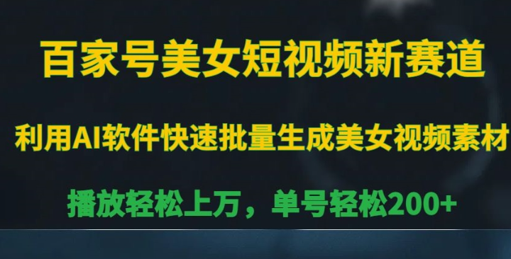 图片[1]-百家号美女短视频新赛道，播放轻松上万，单号轻松200+【揭秘】-晓月资源网