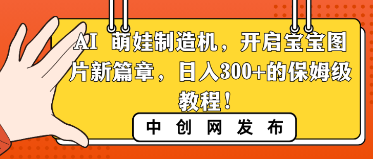 图片[1]-AI 萌娃制造机，开启宝宝图片新篇章，日入300+的保姆级教程！-晓月资源网