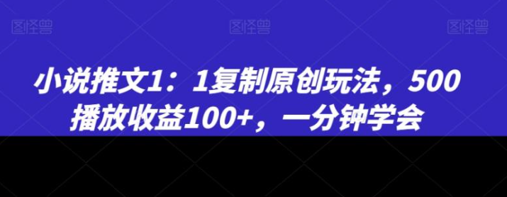 图片[1]-小说推文1：1复制原创玩法，500播放收益100+，一分钟学会【揭秘】-晓月资源网