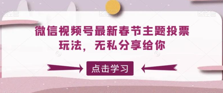 图片[1]-微信视频号最新春节主题投票玩法，无私分享给你【揭秘】-晓月资源网