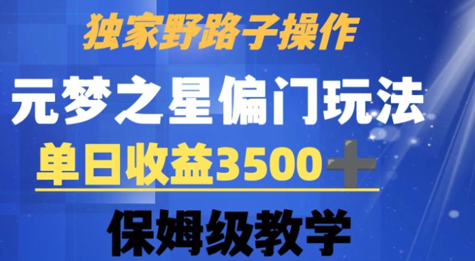 图片[1]-独家野路子玩法，无视机制，元梦之星偏门操作，单日收益3500+，保姆级教学【揭秘】-晓月资源网