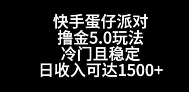 图片[1]-快手蛋仔派对撸金5.0玩法，冷门且稳定，单个大号，日收入可达1500+【揭秘】-晓月资源网