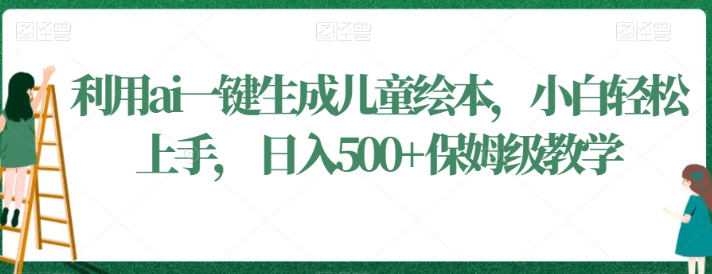 图片[1]-利用ai一键生成儿童绘本，小白轻松上手，日入500+保姆级教学【揭秘】-晓月资源网