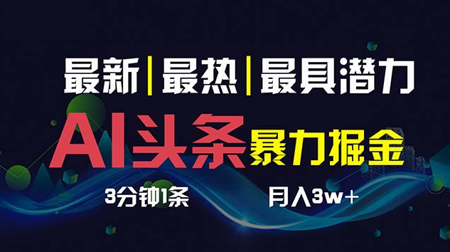 图片[1]-AI撸头条3天必起号，超简单3分钟1条，一键多渠道分发，复制粘贴保守月入1W+-晓月资源网