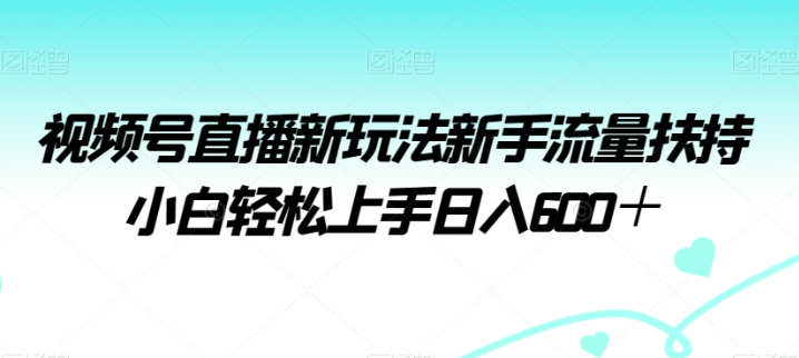 图片[1]-视频号直播新玩法新手流量扶持小白轻松上手日入600＋【揭秘】-晓月资源网