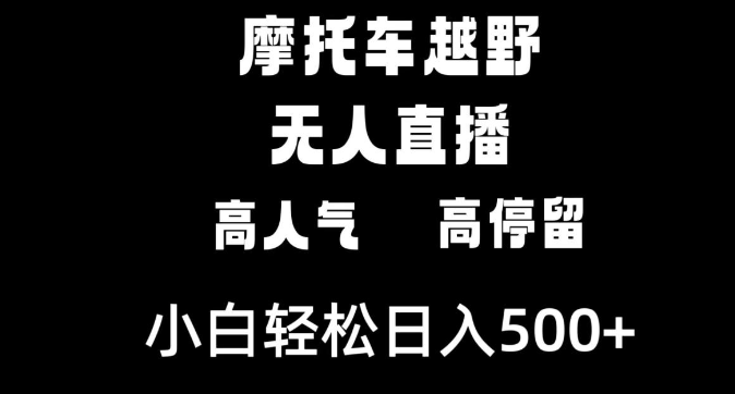 图片[1]-摩托车越野无人直播，高人气高停留，下白轻松日入500+-晓月资源网