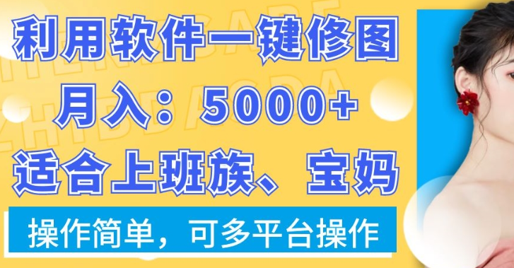 图片[1]-利用软件一键修图月入5000+，适合上班族、宝妈，操作简单，可多平台操作【揭秘】-晓月资源网