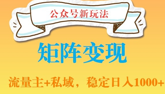 图片[1]-公众号软件玩法私域引流网盘拉新，多种变现，稳定日入1000【揭秘】-晓月资源网