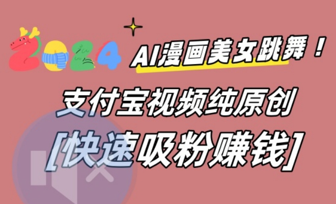 图片[1]-AI动漫美女跳舞视频，无脑搬运原创视频，多项引流方式【揭秘】-晓月资源网