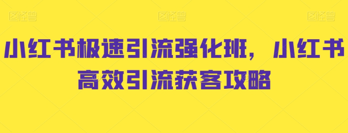 图片[1]-小红书极速引流强化班，小红书高效引流获客攻略-晓月资源网