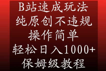 图片[1]-B站速成玩法，纯原创不违规，操作简单，轻松日入1000+，保姆级教程【揭秘】-晓月资源网