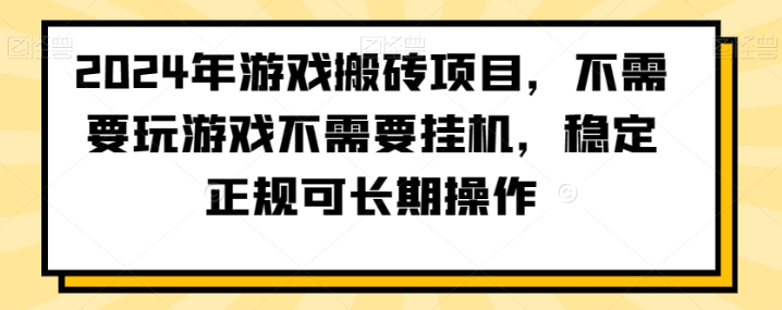 图片[1]-2024年游戏搬砖项目，不需要玩游戏不需要挂机，稳定正规可长期操作【揭秘】-晓月资源网