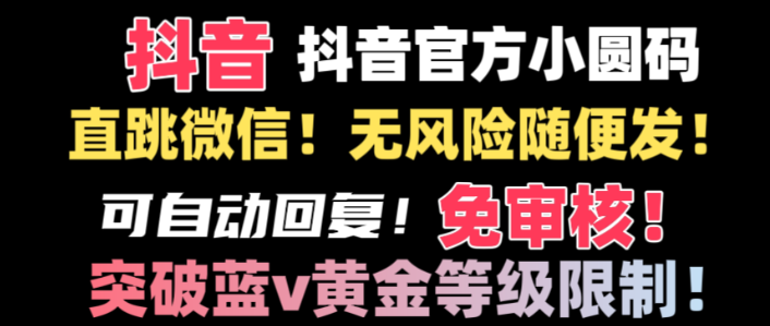 图片[1]-抖音二维码直跳微信技术！站内随便发不违规！！-晓月资源网