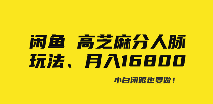 图片[1]-闲鱼高芝麻分人脉玩法、0投入、0门槛,每一小时,月入过万！-晓月资源网