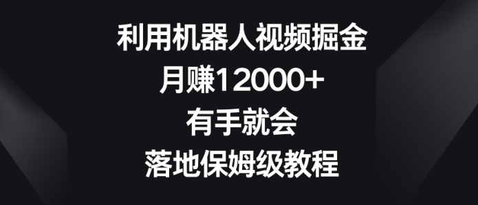 图片[1]-利用机器人视频掘金，月赚12000+，有手就会，落地保姆级教程-晓月资源网