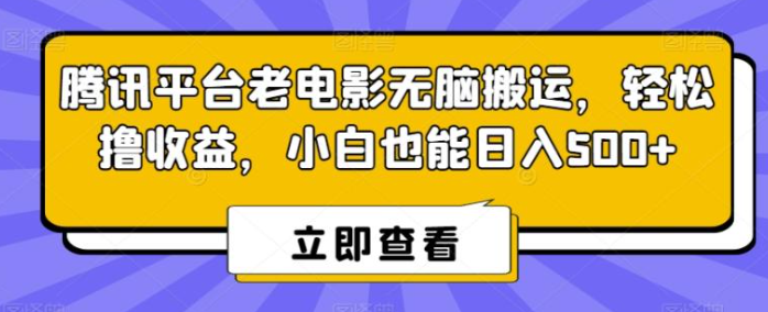 图片[1]-腾讯平台老电影无脑搬运，轻松撸收益，小白也能日入500+【揭秘】-晓月资源网