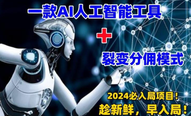 图片[1]-一款AI工具+裂变分佣=2024必上手项目！日入过千就靠它了【揭秘】-晓月资源网