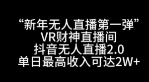 图片[1]-“新年无人直播第一弹“VR财神直播间，抖音无人直播2.0，单日最高收入可达2W+【揭秘】-晓月资源网