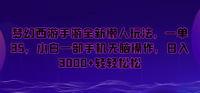 图片[1]-梦幻西游手游全新懒人玩法，一单35，小白一部手机无脑操作，日入3000+轻轻松松【揭秘】-晓月资源网