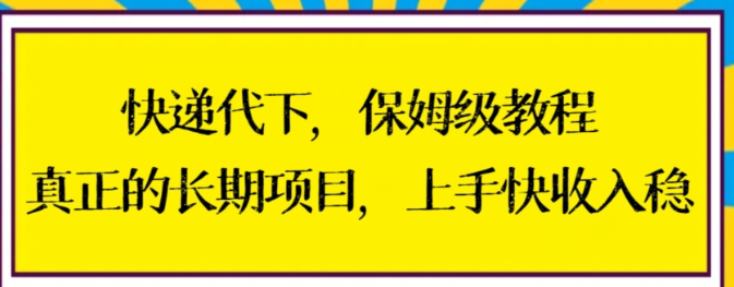 图片[1]-快递代下保姆级教程，真正的长期项目，上手快收入稳【揭秘】-晓月资源网