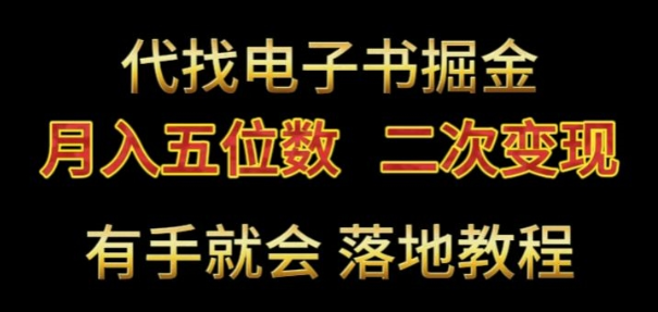 图片[1]-代找电子书掘金，月入五位数，0本万利二次变现落地教程【揭秘】-晓月资源网