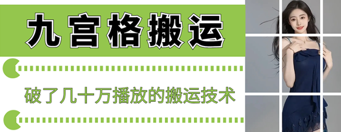 图片[1]-最新九宫格搬运，十秒一个作品，破了几十万播放的搬运技术【揭秘】-晓月资源网