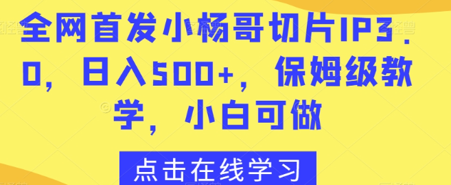 图片[1]-全网首发小杨哥切片IP3.0，日入500+，保姆级教学，小白可做【揭秘】-晓月资源网