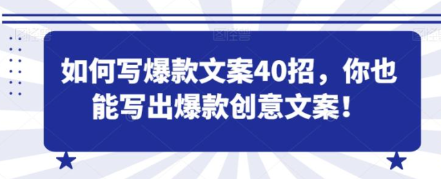 图片[1]-如何写爆款文案40招，你也能写出爆款创意文案-晓月资源网