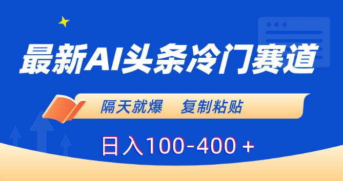 图片[1]-最新AI头条冷门赛道，隔天就爆，复制粘贴日入100-400＋-晓月资源网