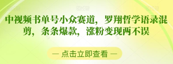 图片[1]-中视频书单号小众赛道，罗翔哲学语录混剪，条条爆款，涨粉变现两不误【揭秘】-晓月资源网