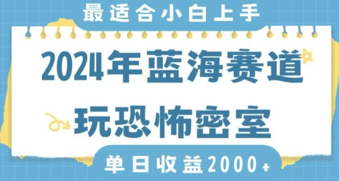 图片[1]-2024年蓝海赛道玩恐怖密室日入2000+，无需露脸，不要担心不会玩游戏，小白直接上手，保姆式教学【揭秘】-晓月资源网