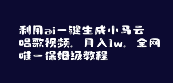 图片[1]-利用ai一键生成小马云唱歌视频，月入1w，全网唯一保姆级教程【揭秘】-晓月资源网